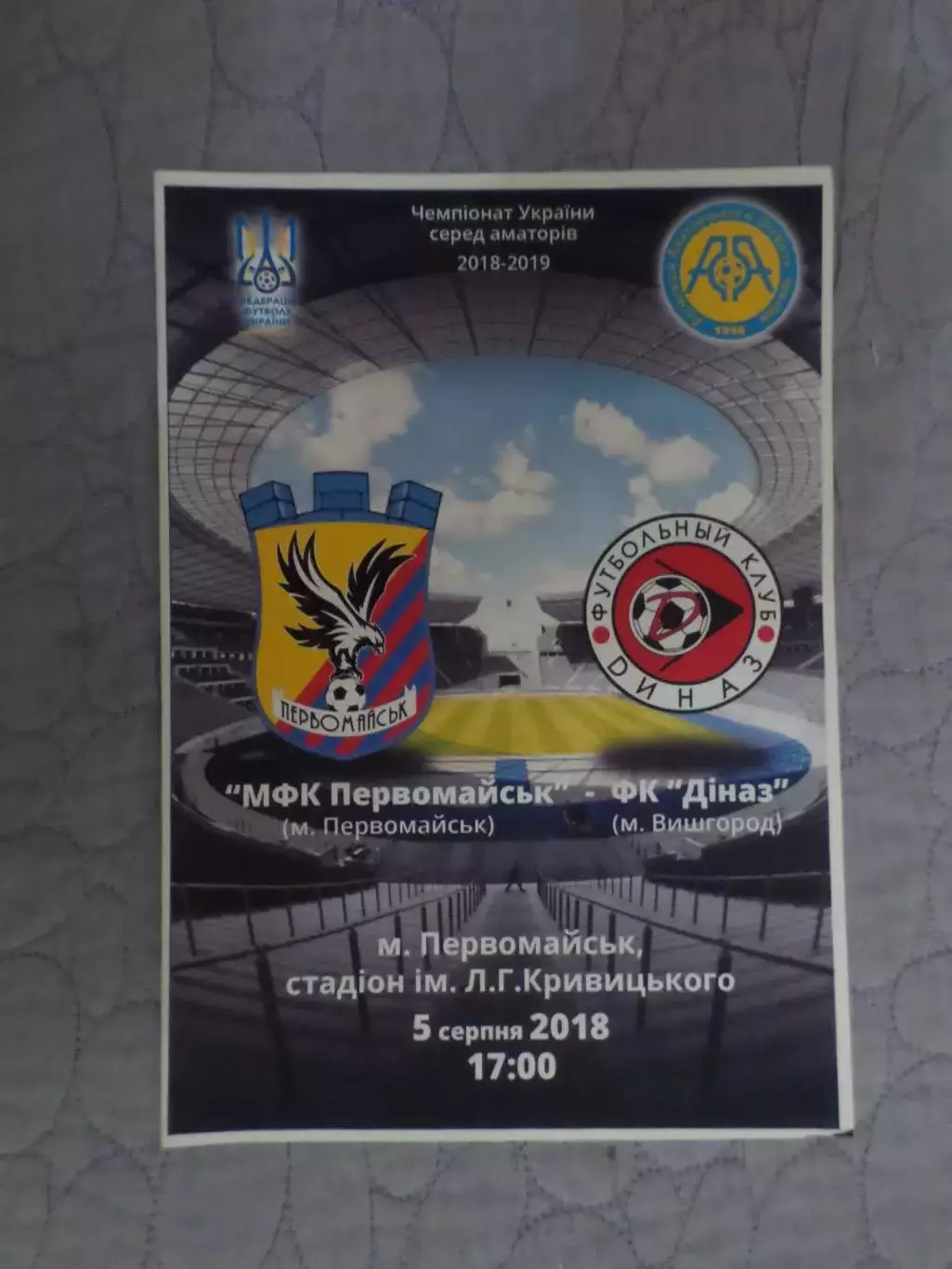 программа МФК Первомайск - Диназ Вышгород 5 августа 2018 г