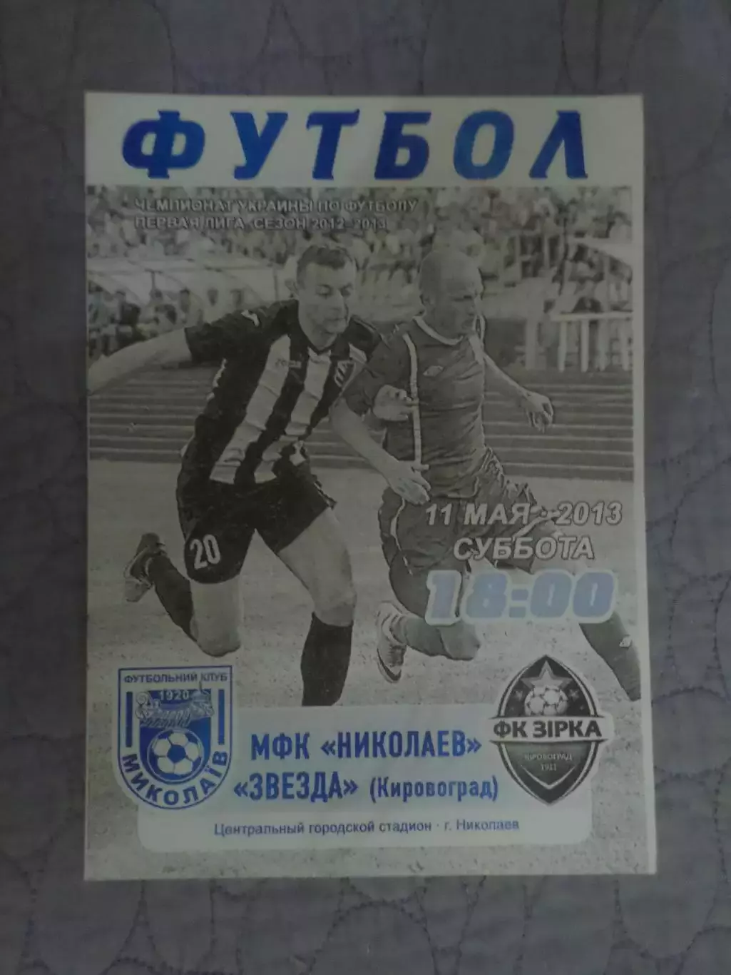 программа МФК Николаев - Звезда Кировоград 2012-2013 г