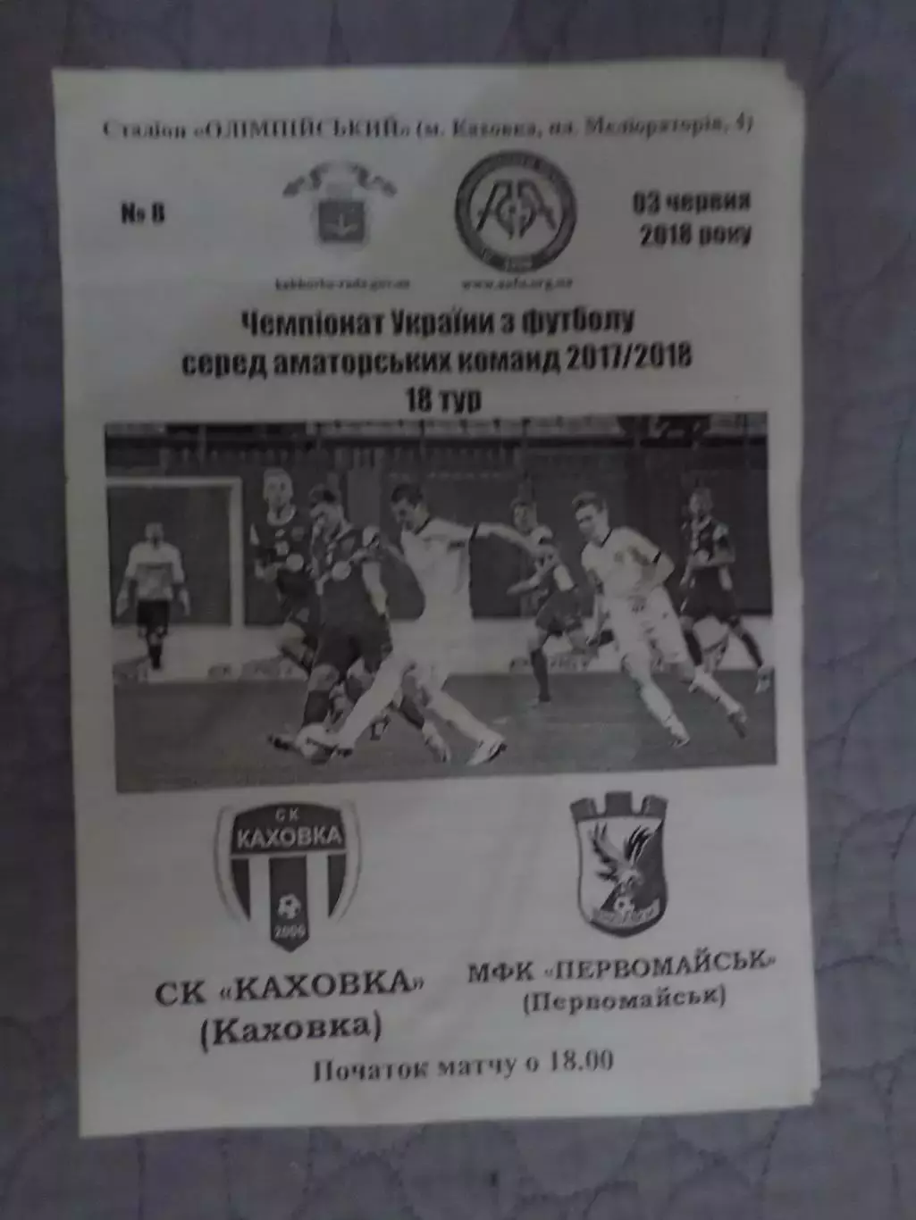 программа СК Каховка - МФК Первомайск 3 июня 2018 г