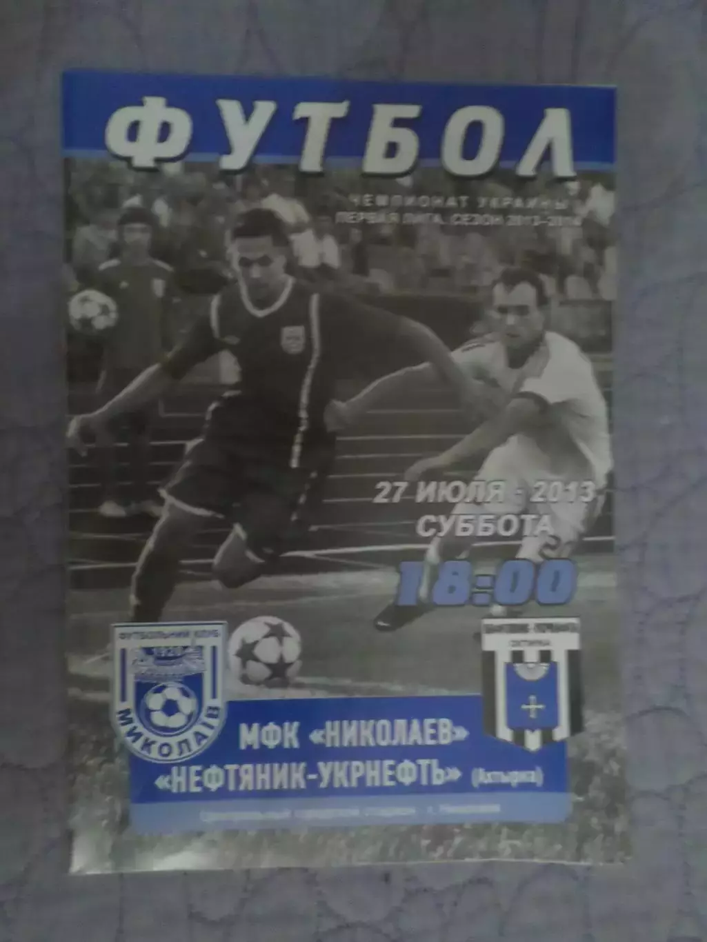 программа МФК Николаев - Нефтяник Ахтырка 2013-2014 г