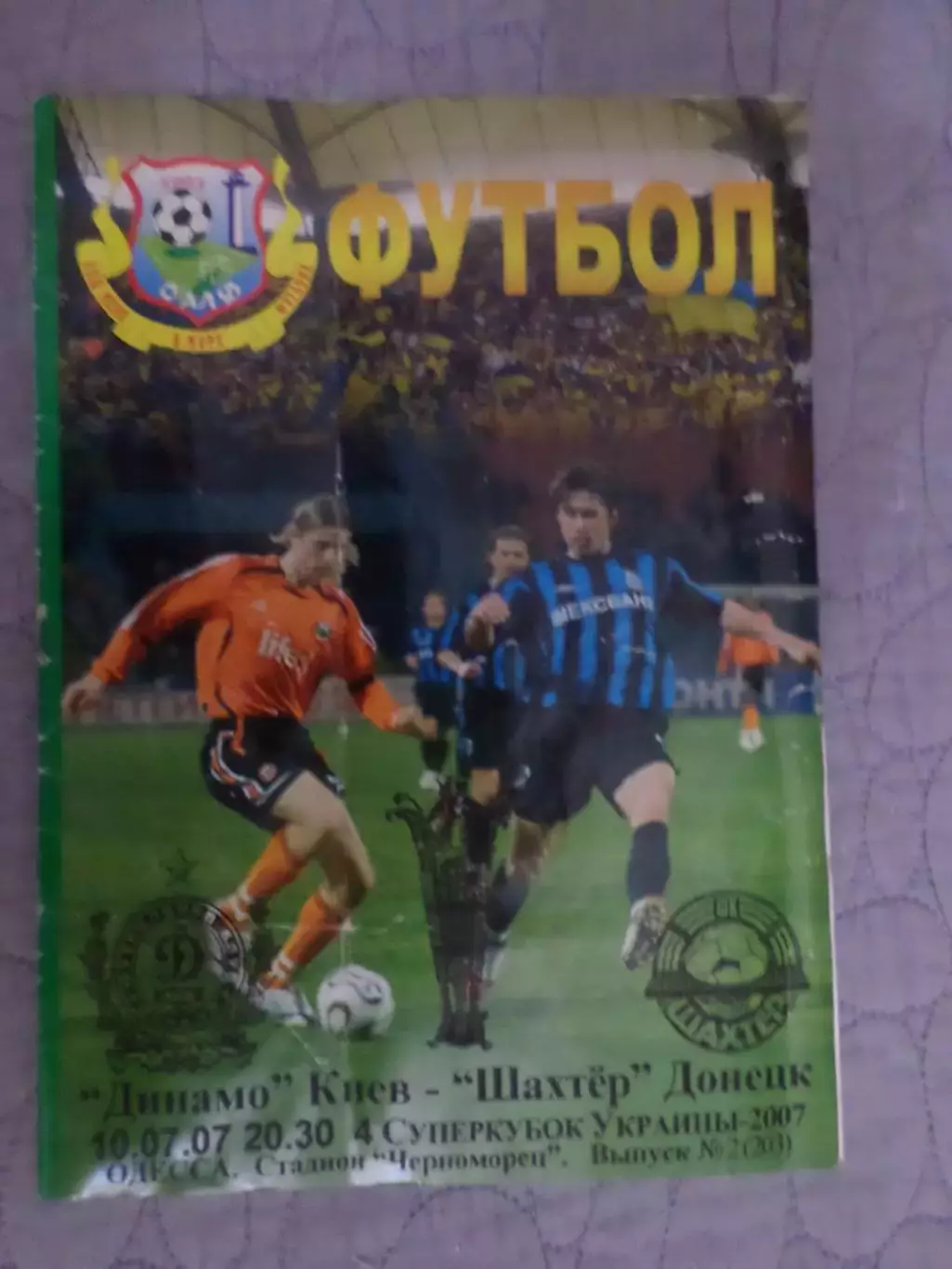 программа Динамо Киев - Шахтер Донецк 2007 Суперкубок