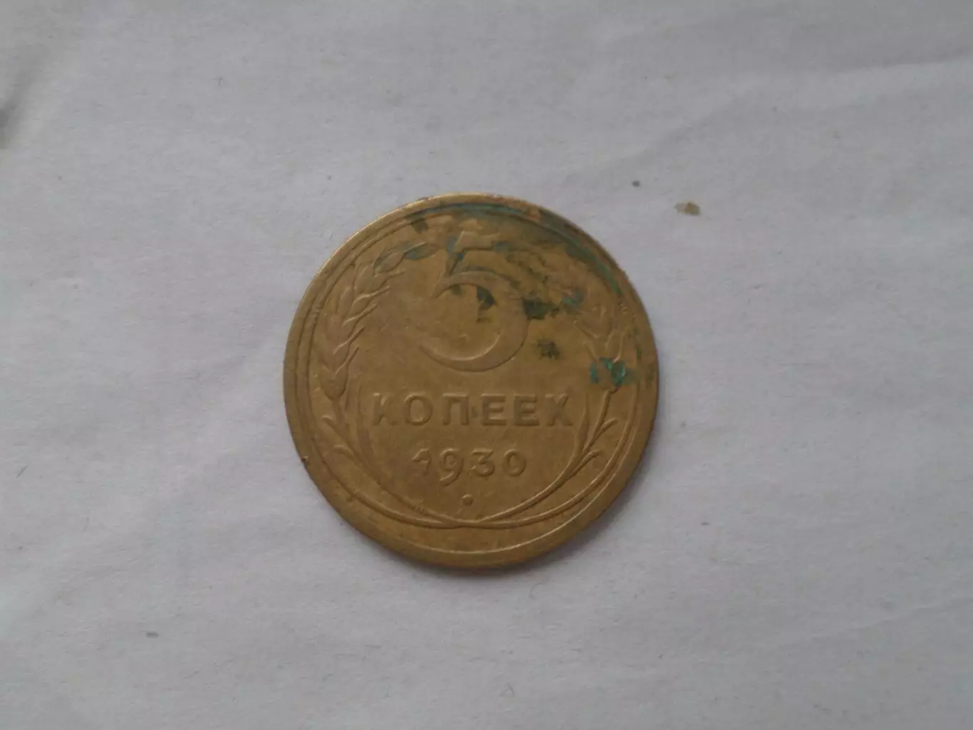 Монета 5 копеек СССР 1930 г