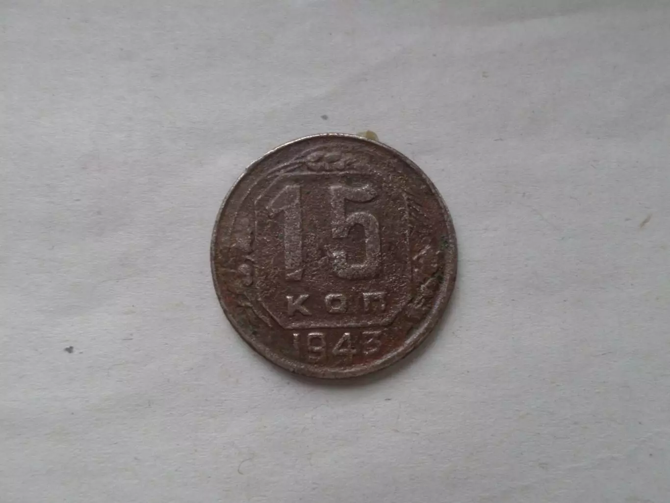 Монета 15 копеек СССР 1943 г