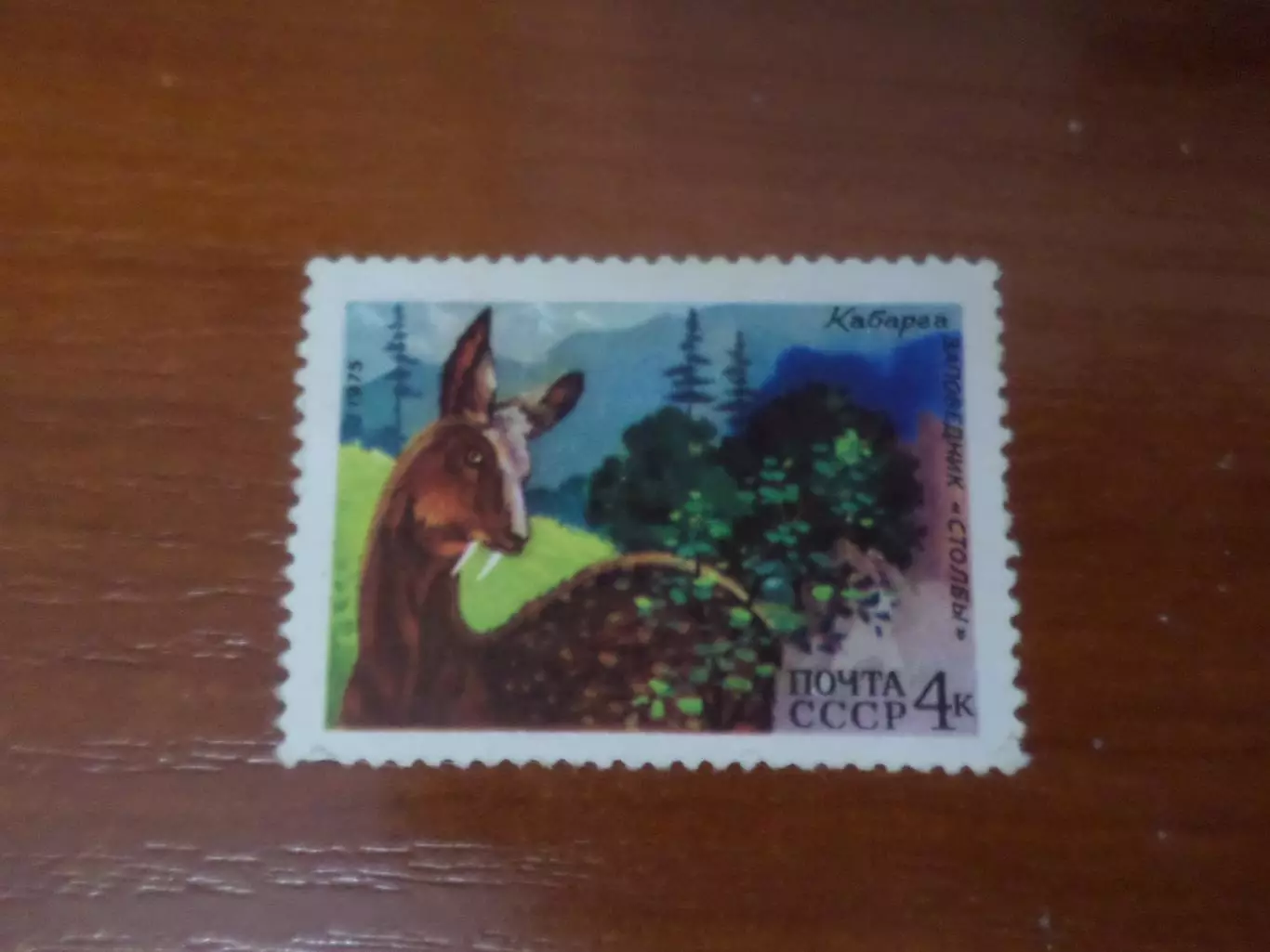 марки СССР фауна Заповедник Столбы Кабарда 1975 г негаш