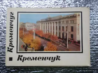 набор открыток Кременчуг 1971