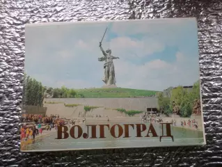 набор открыток Волгоград 1985 г