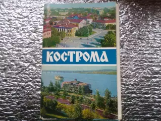 набор открыток Кострома 1972 г
