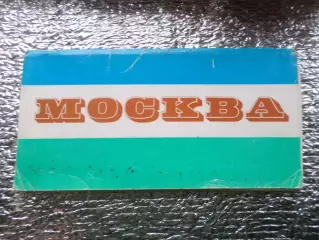 набор открыток Москва 1975 г