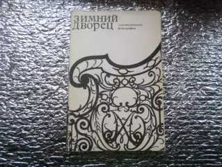 набор открыток Ленинград Зимний Дворец