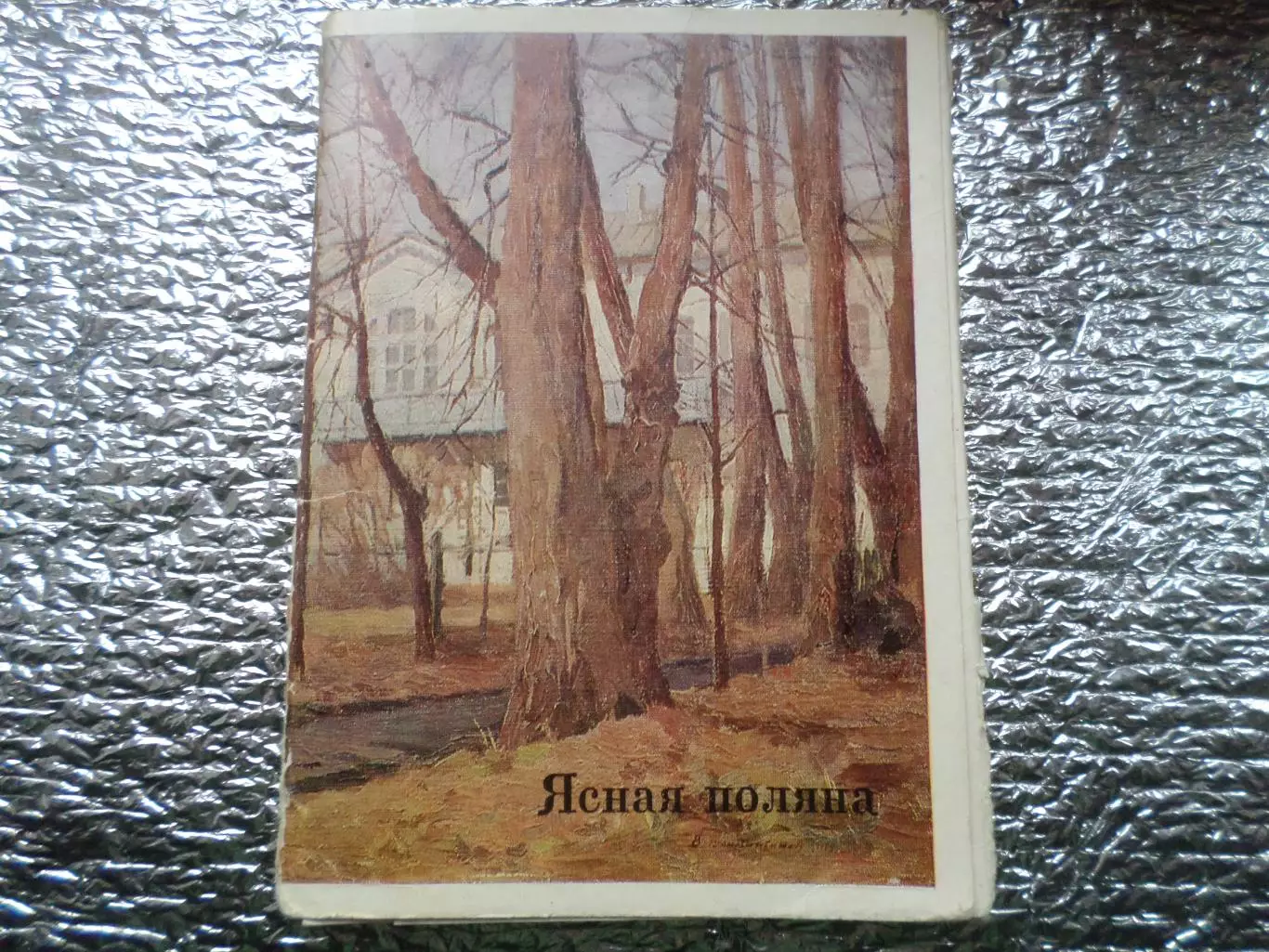 набор открыток Ясная Поляна репродукции картин 1976 г