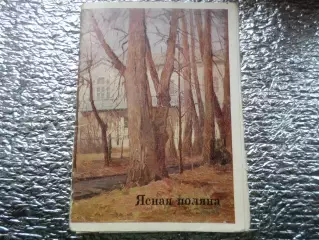 набор открыток Ясная Поляна репродукции картин 1976 г