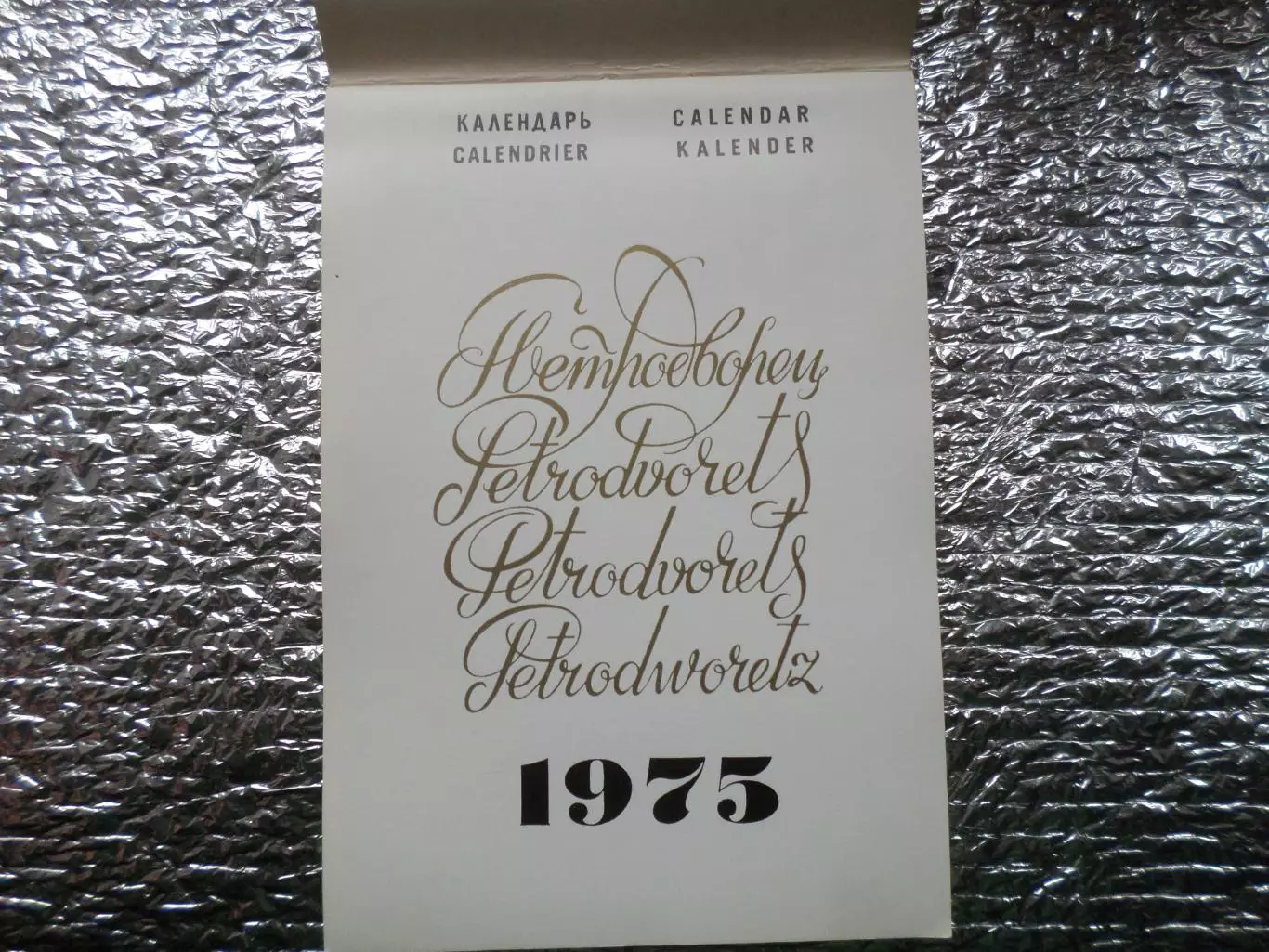 календарь 1975 г Петродворец 1