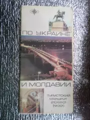 карта-схема Туристский маршрут по Украине и Молдавии 1974 г