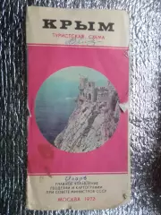 карта-схема Крым 1972 г