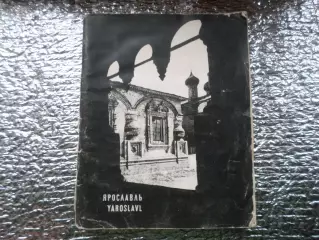 путеводитель Ярославль 1970 г