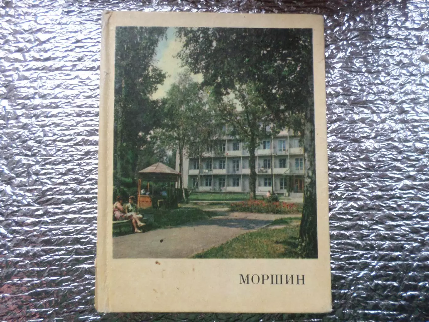 Гоян - Моршин Львовская область путеводитель 1973 г