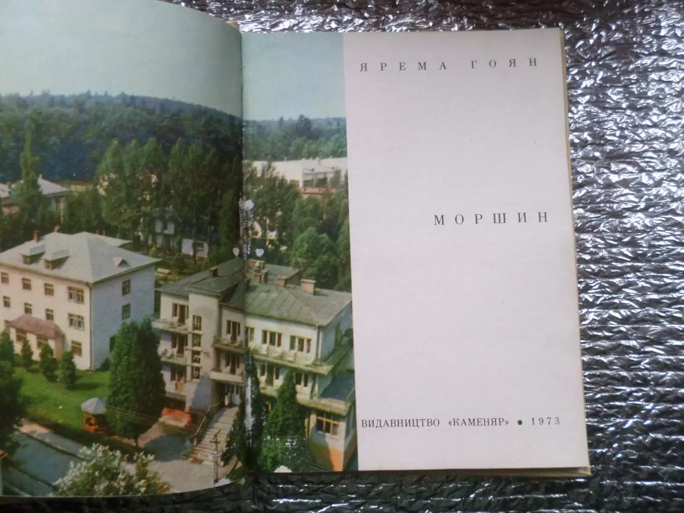 Гоян - Моршин Львовская область путеводитель 1973 г 1