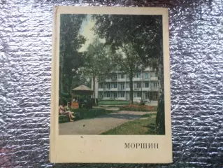 Гоян - Моршин Львовская область путеводитель 1973 г