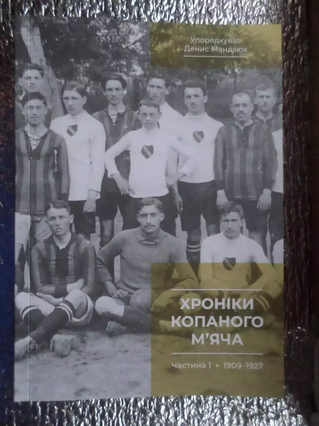 Мандзюк - Хроніки копаного мяча 1909-1927 гг Львов Львів часть 1