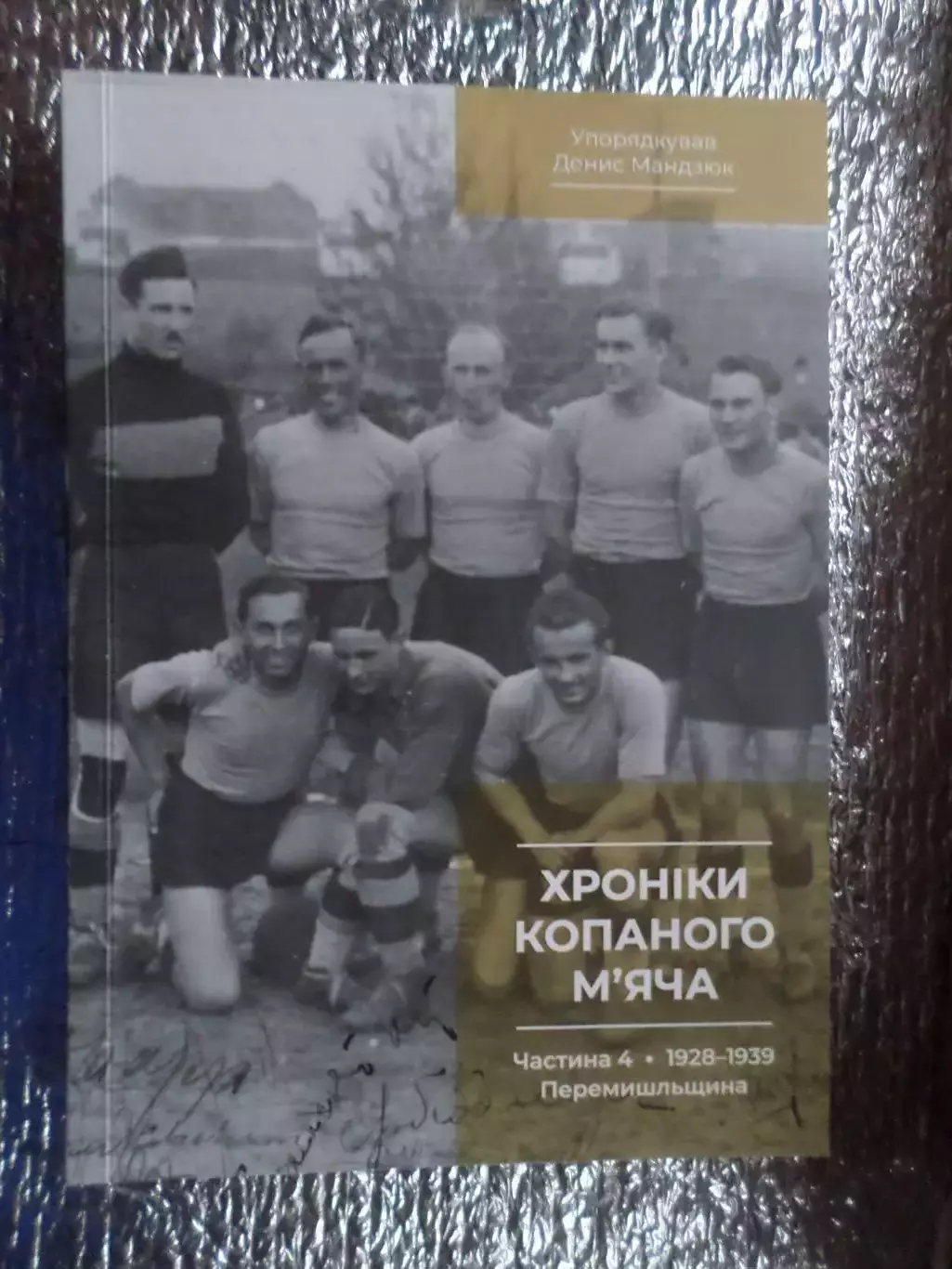 Мандзюк - Хроніки копаного мяча 1928-1939 гг Львов Львів часть 4