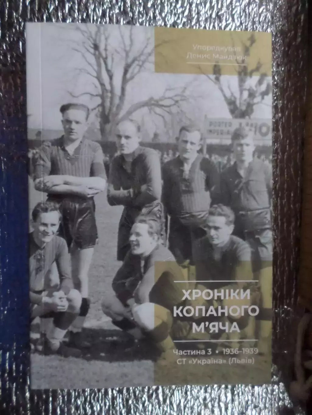 Мандзюк - Хроніки копаного мяча 1936-1939 гг Львов Львів часть 3