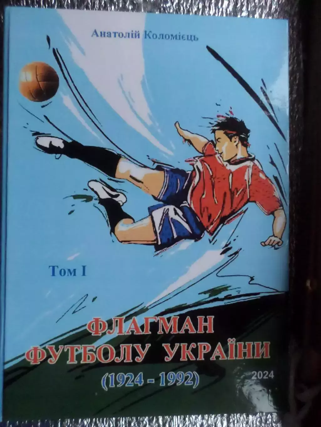 Коломиец - Флагман футбола Украины том 1