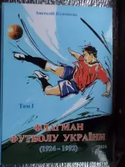Коломиец - Флагман футбола Украины том 1