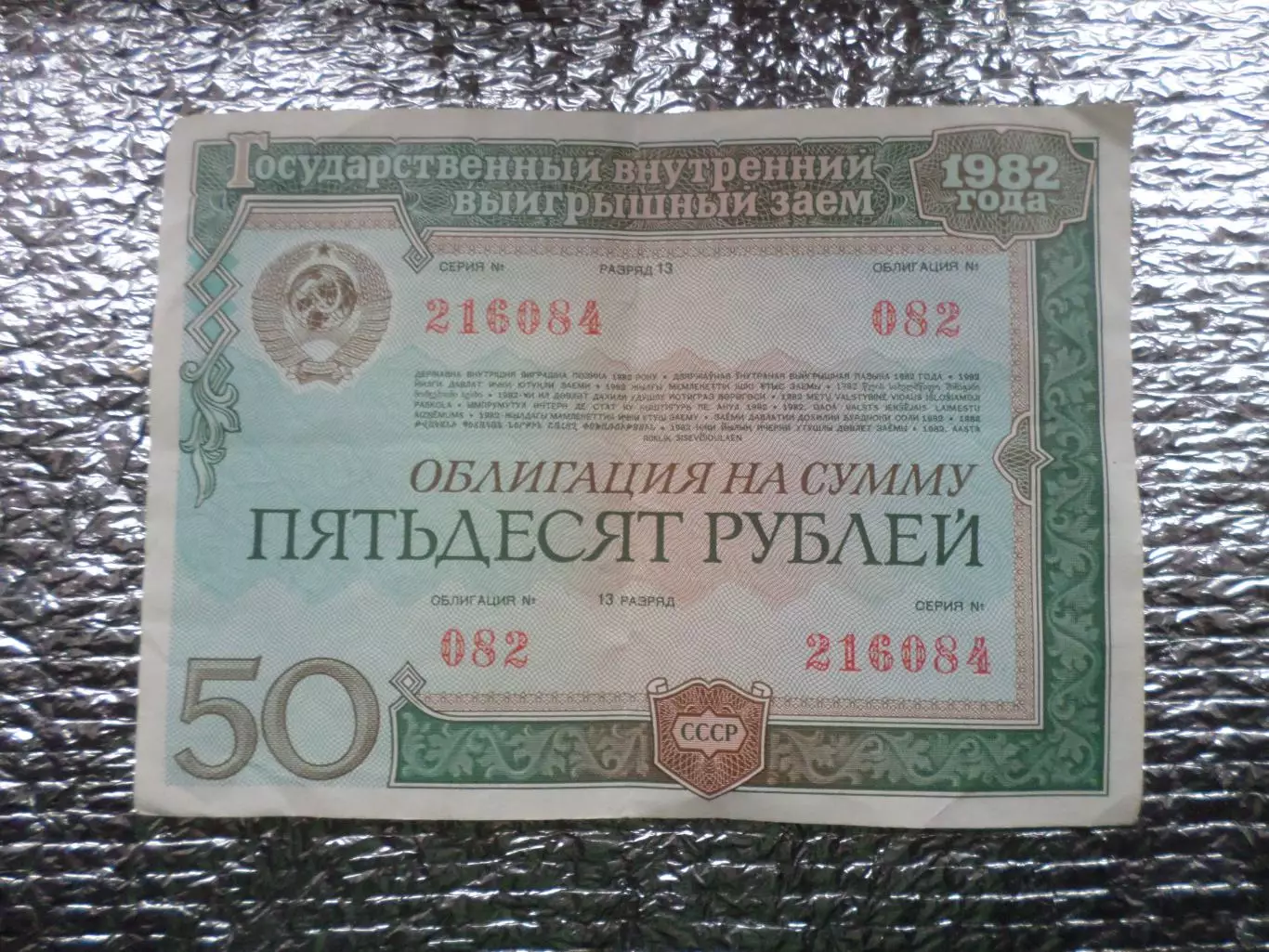 облигация 50 рублей 1982 г