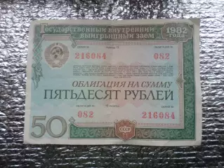 облигация 50 рублей 1982 г
