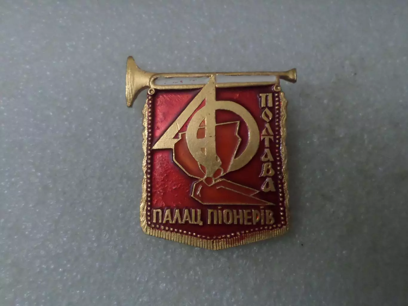 Значок Дворец пионеров Полтава 40 лет