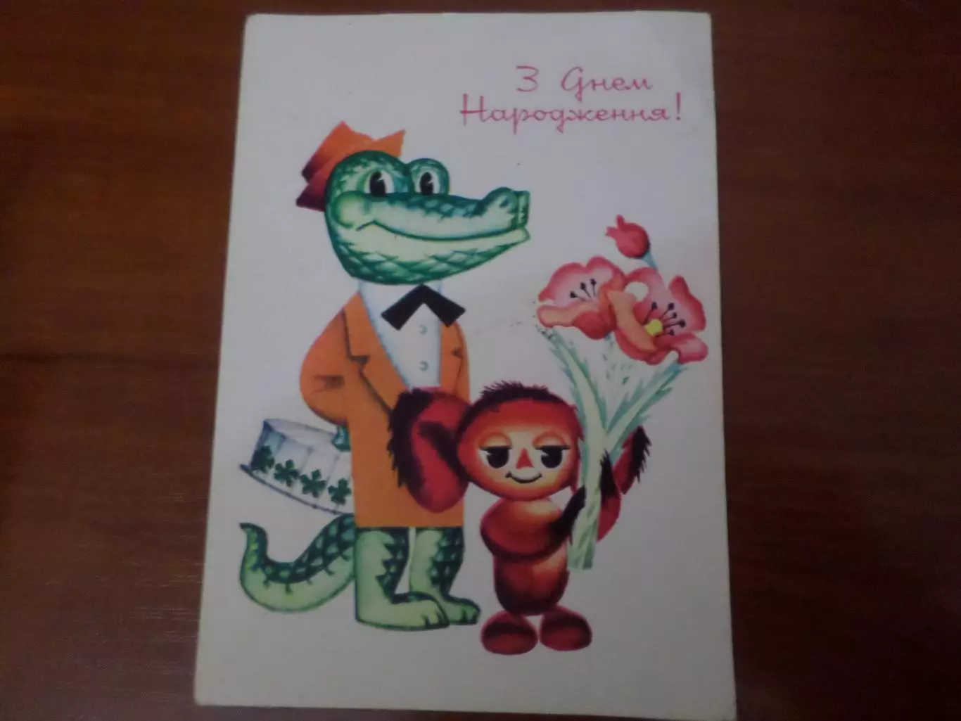 открытка С Днем рождения! Чебурашка и крокодил Гена 1973 г