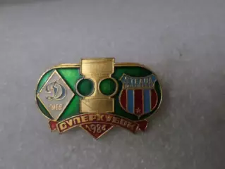значок Динамо Киев - Стяуа Румыния Суперкубок 1986 г