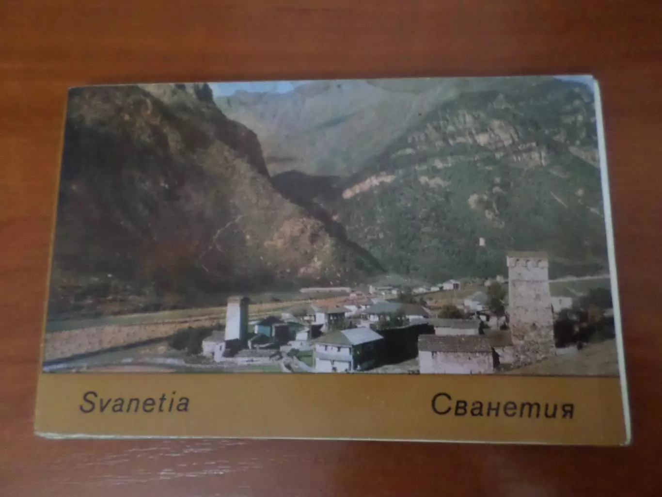 набор открыток Сванетия Грузия 1973 г