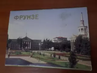 набор открыток город Фрунзе (Бишкек) 1984 г