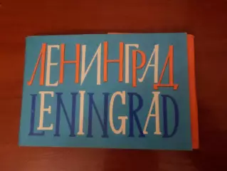 набор открыток город Ленинград 1966 г