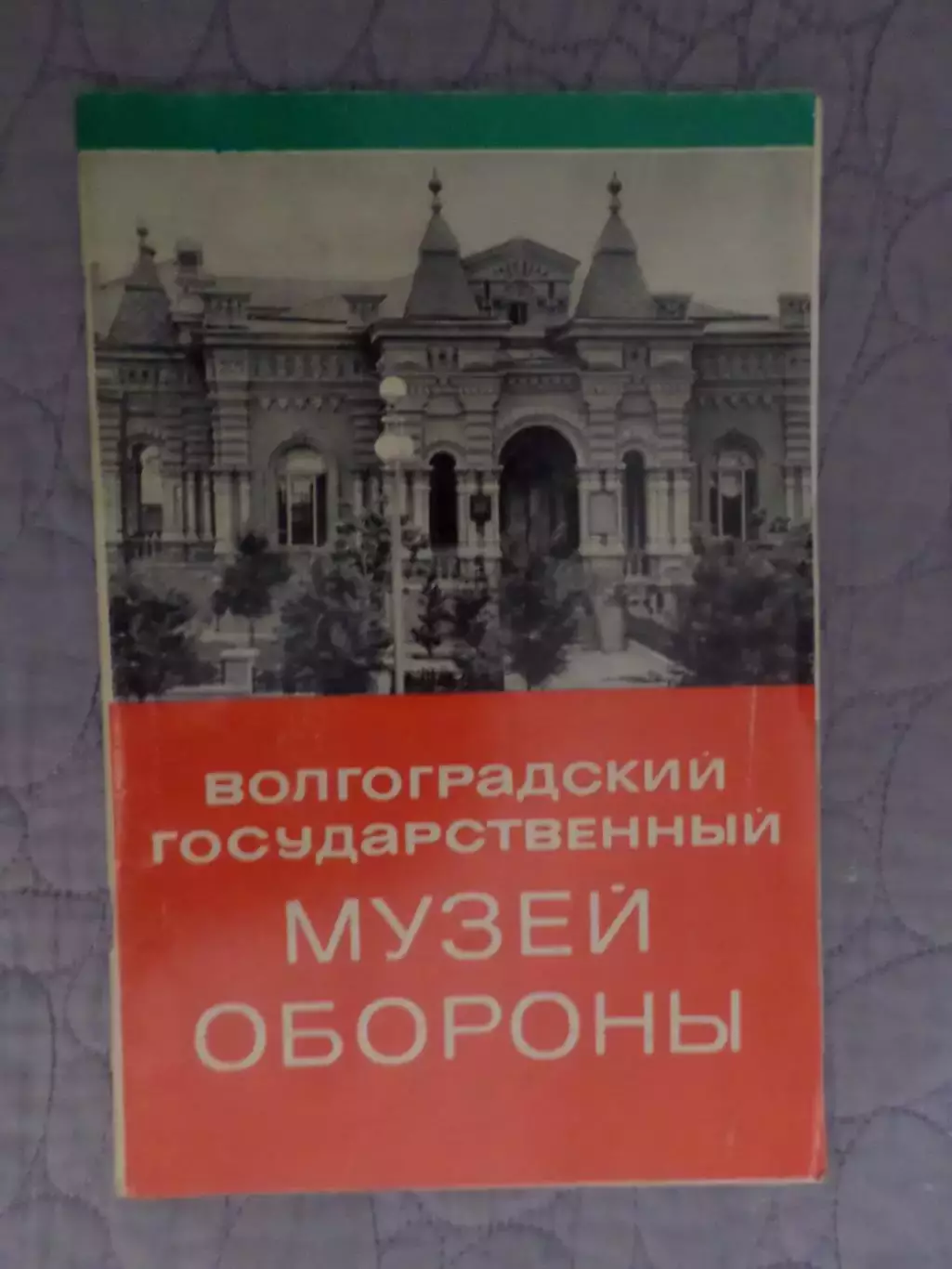 путеводитель Волгоградский государственный музей обороны 1972 г