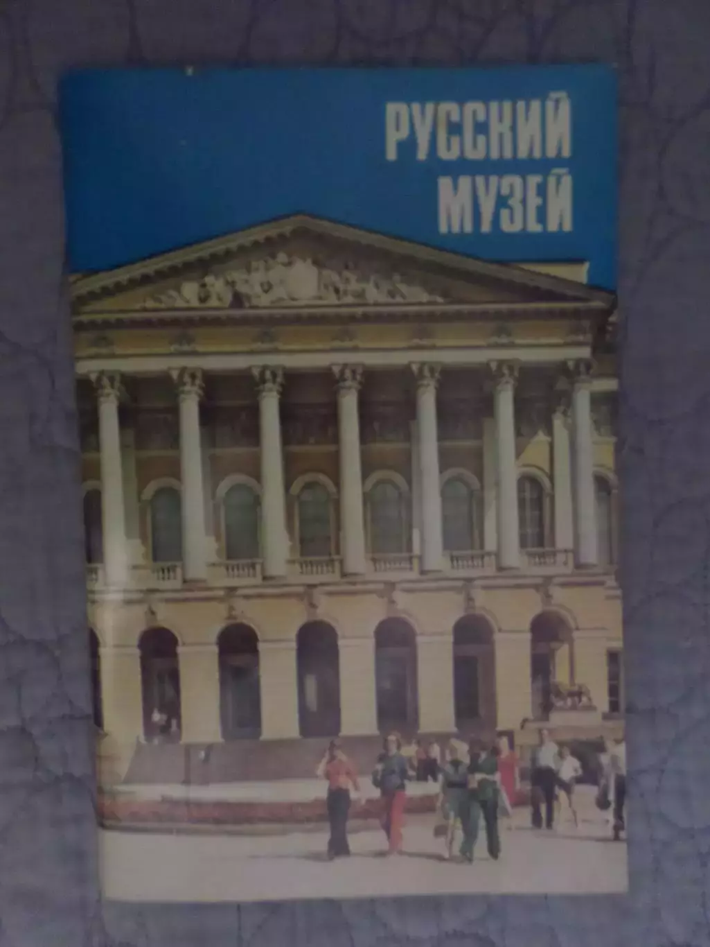 фотобуклет Русский музей Ленинград 1981 г