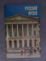 фотобуклет Русский музей Ленинград 1981 г
