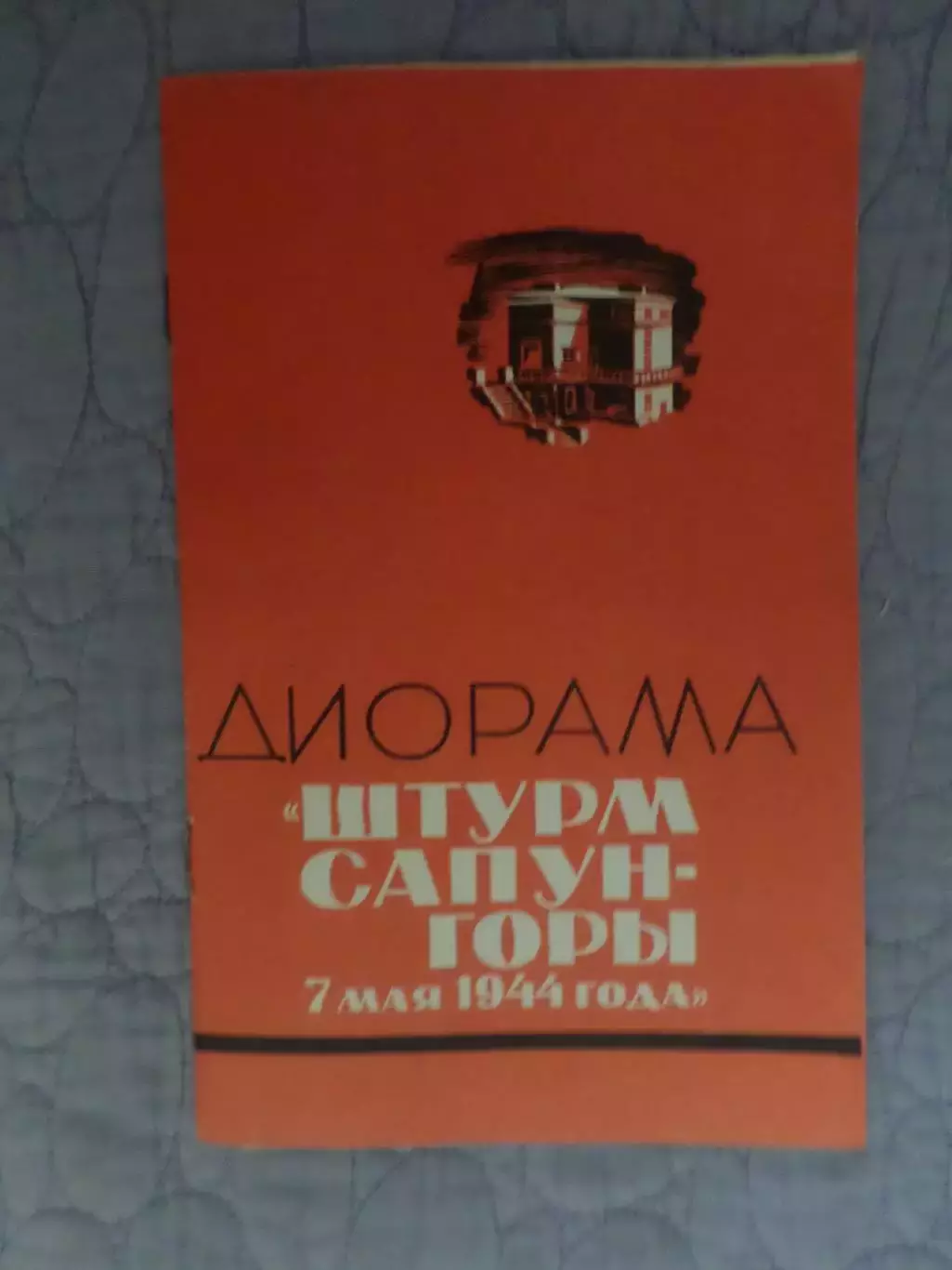 фотобуклет Диорама Штурм Сапун-горы 7 мая 1944 г