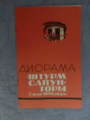 фотобуклет Диорама Штурм Сапун-горы 7 мая 1944 г