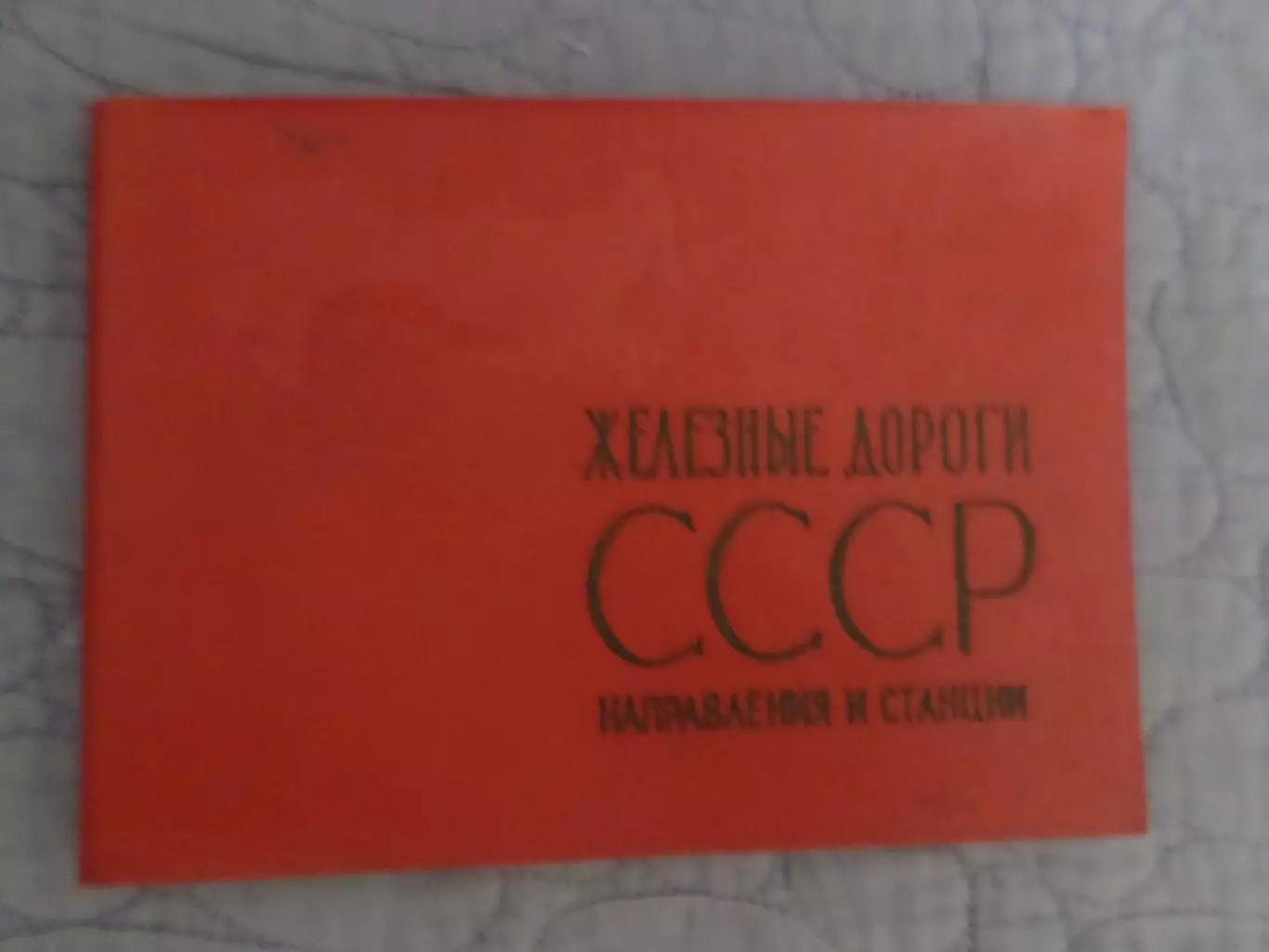 атлас Железные дороги СССР направления и станции 1966 г