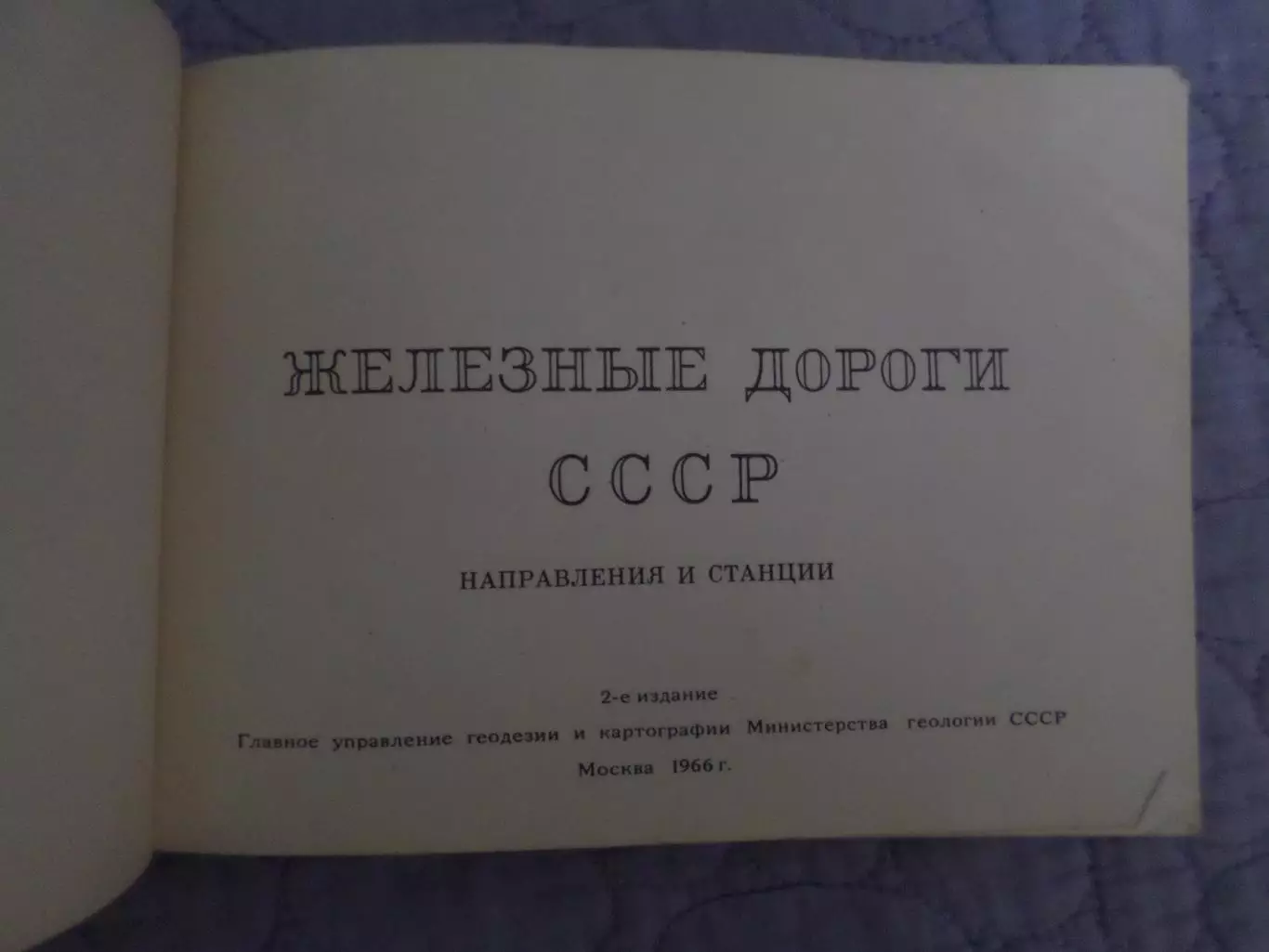 атлас Железные дороги СССР направления и станции 1966 г 1