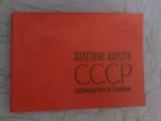 атлас Железные дороги СССР направления и станции 1966 г