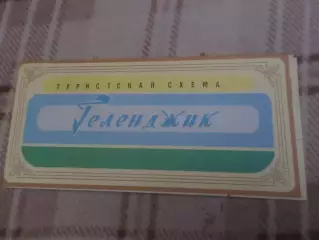карта-схема Геленджик 1982 г