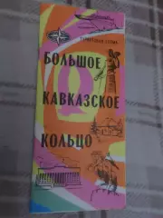 карта-схема Большое кавказское кольцо 1983 г