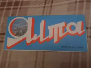 карта-схема Ялта 1977 г