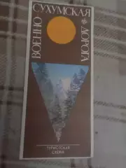 карта-схема Военно-Сухумская дорога 1978 г