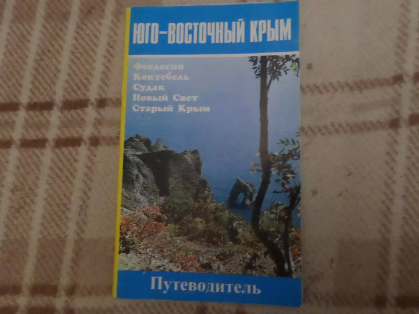 путеводитель Юго-Восточный Крым 1997 г