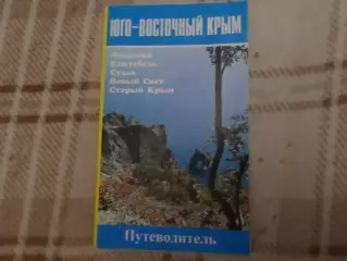 путеводитель Юго-Восточный Крым 1997 г
