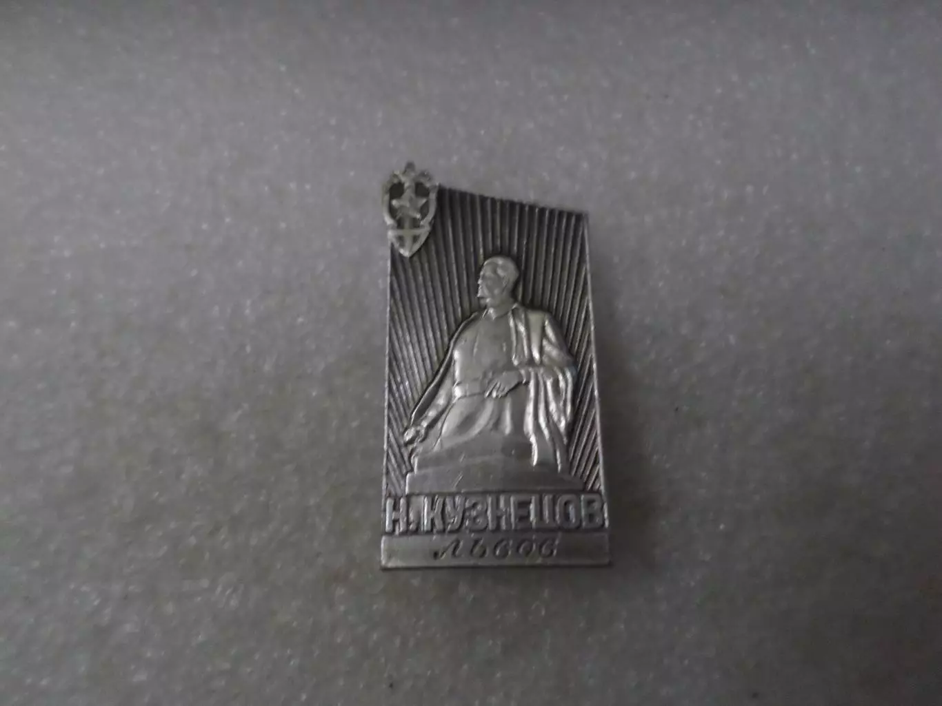 Значок Львов памятник Николаю Кузнецову